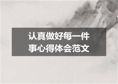 认真做好每一件事心得体会范文