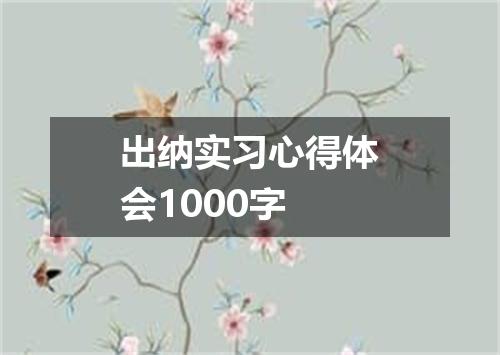 出纳实习心得体会1000字
