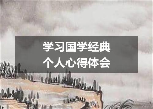 学习国学经典个人心得体会
