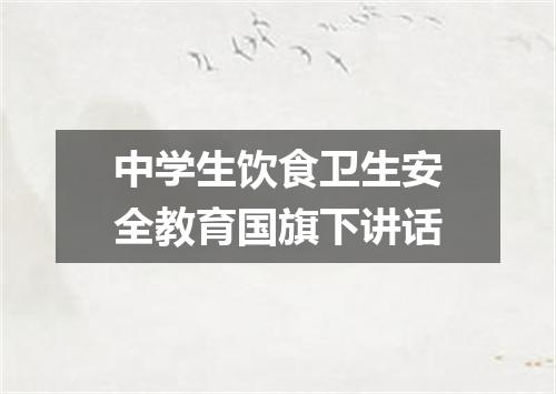 中学生饮食卫生安全教育国旗下讲话