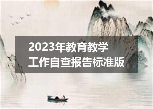 2023年教育教学工作自查报告标准版