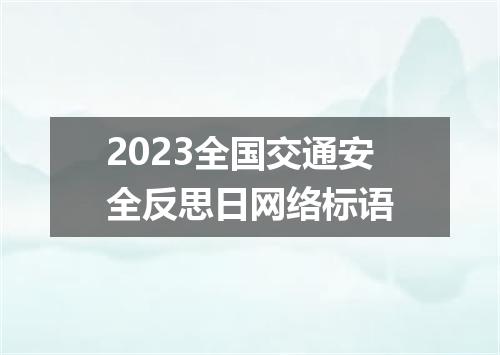 2023全国交通安全反思日网络标语