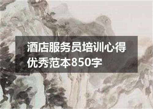 酒店服务员培训心得优秀范本850字