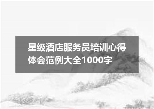 星级酒店服务员培训心得体会范例大全1000字