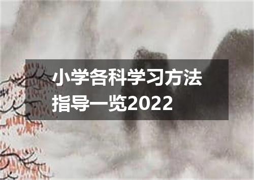 小学各科学习方法指导一览2022