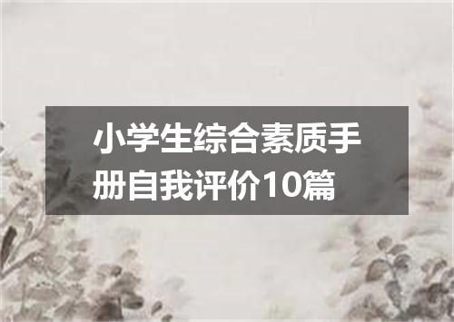 小学生综合素质手册自我评价10篇