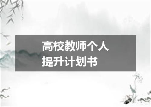 高校教师个人提升计划书