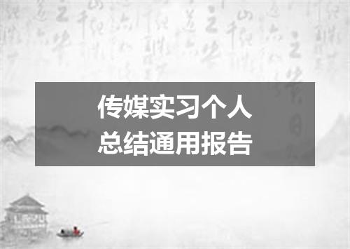 传媒实习个人总结通用报告
