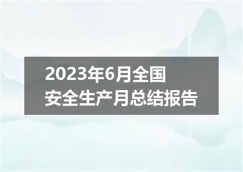 2023年6月全国安全生产月总结报告