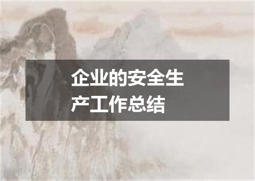 企业的安全生产工作总结