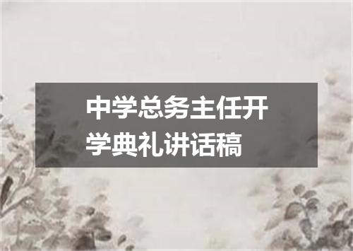 中学总务主任开学典礼讲话稿