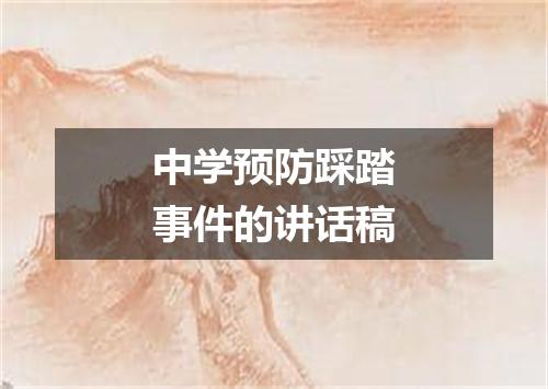 中学预防踩踏事件的讲话稿