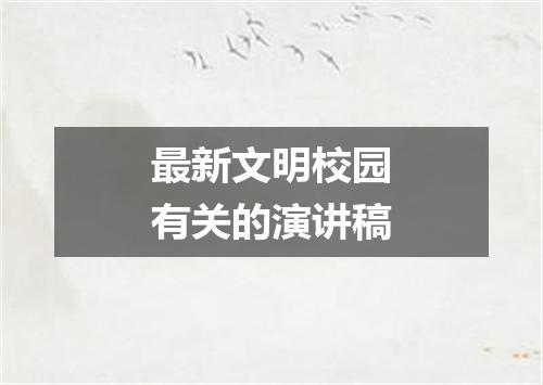 最新文明校园有关的演讲稿