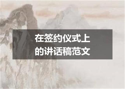 在签约仪式上的讲话稿范文