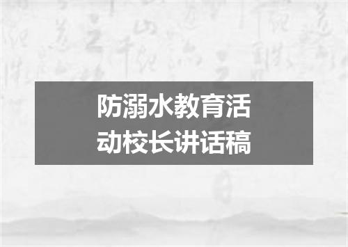 防溺水教育活动校长讲话稿