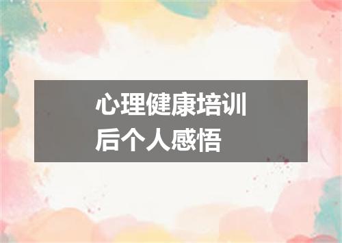 心理健康培训后个人感悟