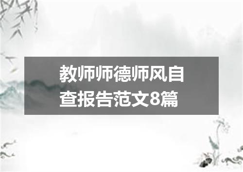 教师师德师风自查报告范文8篇