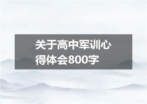 关于高中军训心得体会800字