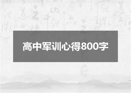 高中军训心得800字