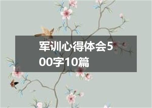 军训心得体会500字10篇