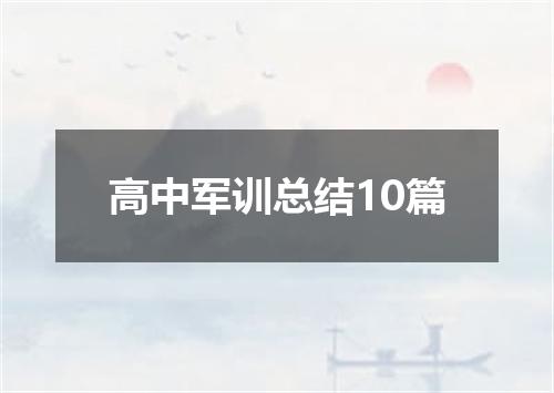 高中军训总结10篇