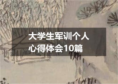 大学生军训个人心得体会10篇
