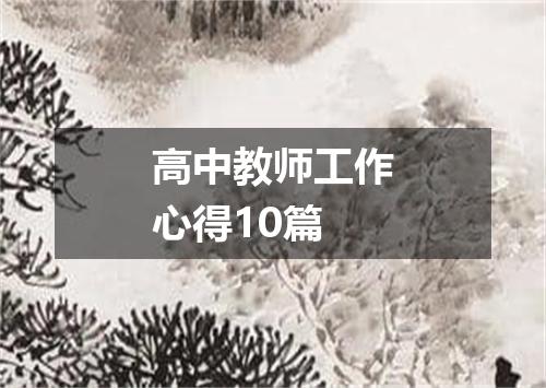 高中教师工作心得10篇