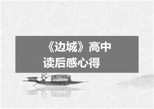 《边城》高中读后感心得