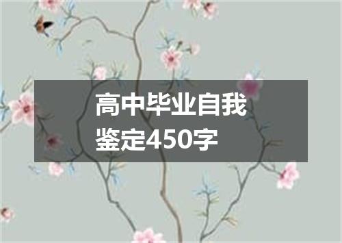 高中毕业自我鉴定450字