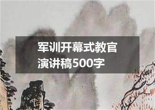 军训开幕式教官演讲稿500字