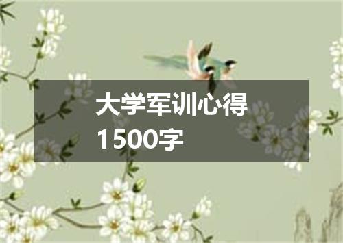大学军训心得1500字