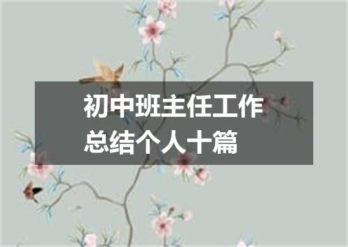 初中班主任工作总结个人十篇