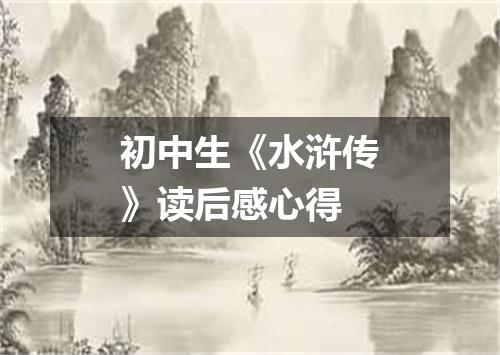 初中生《水浒传》读后感心得