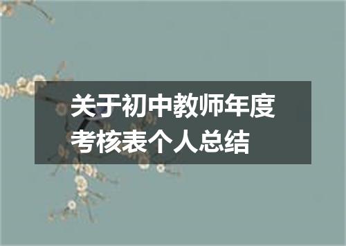 关于初中教师年度考核表个人总结