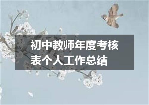 初中教师年度考核表个人工作总结