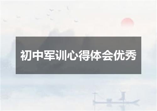 初中军训心得体会优秀