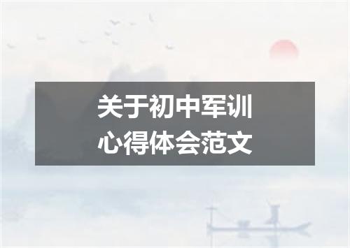 关于初中军训心得体会范文