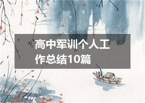 高中军训个人工作总结10篇