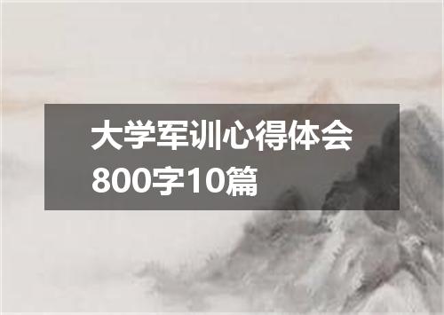 大学军训心得体会800字10篇