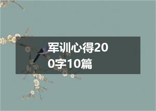 军训心得200字10篇
