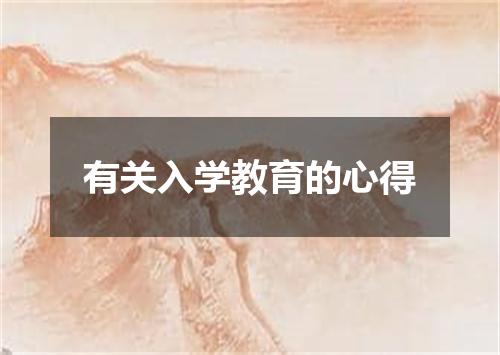 有关入学教育的心得