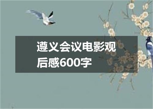 遵义会议电影观后感600字