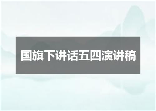 国旗下讲话五四演讲稿