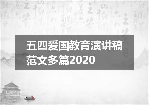 五四爱国教育演讲稿范文多篇2020