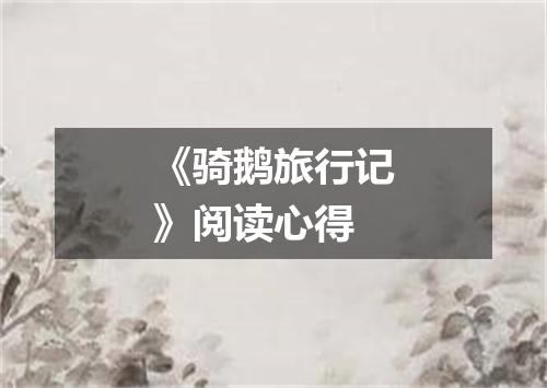 《骑鹅旅行记》阅读心得