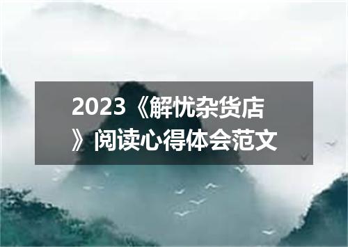 2023《解忧杂货店》阅读心得体会范文