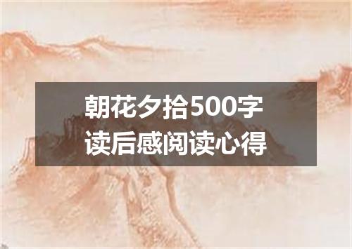 朝花夕拾500字读后感阅读心得