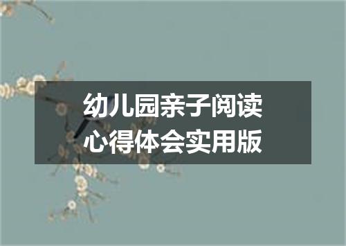 幼儿园亲子阅读心得体会实用版
