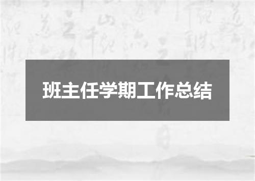 班主任学期工作总结