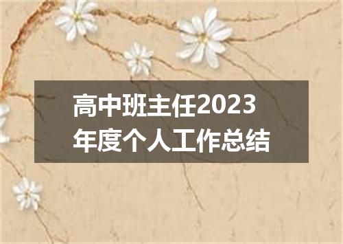 高中班主任2023年度个人工作总结
